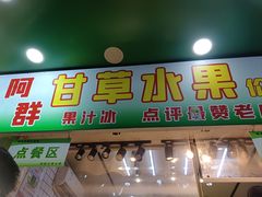 -阿群甘草水果