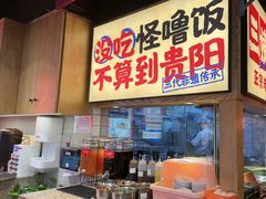 -怪噜范·老贵阳街头名小吃(鸿通城店)
