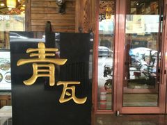 门面-青瓦餐厅·生鱼片·韩园烤肉(西塔店)