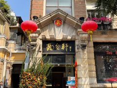 门面-陶然轩(沙面店)