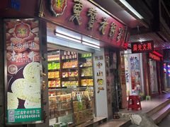 -惠赞老饼家(逢源商业街店)