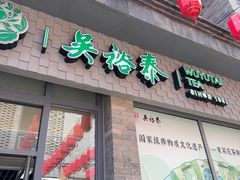 -吴裕泰茶庄(前门大街店)