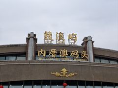 -鼓浪屿内厝澳码头(轮渡站)