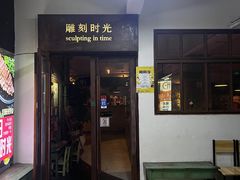 -雕刻时光·无国界料理西餐厅(五山店)