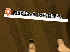 -清真-戏楼王记牛肉面