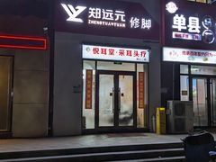 -郑远元专业修脚房(济南市奥体西路店)