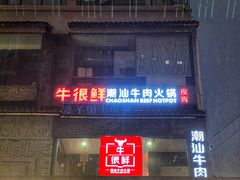 门面-牛很鲜潮汕牛肉火锅(朝晖路店)