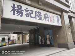 门面-杨记隆府(白象街店)