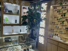 -三叶眼镜城(八佰伴店)