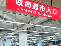 -大润发(张江店)