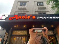 门面-安妮意大利餐厅(国贸店)