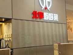 -北李妈妈菜·海肠捞饭(开发区万达店)
