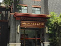 -四川大学(望江校区)