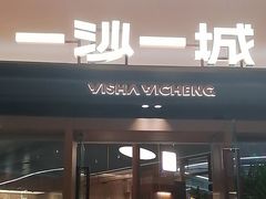 -一沙一城·岩烤牛扒(深圳首店)