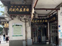 -同利肉燕老铺(澳门路店)