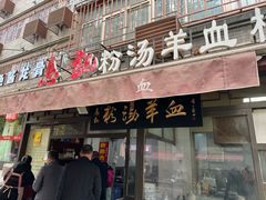 -惠记粉汤羊血(小南门店)