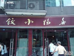 2011-08-12&nbsp;12.05.27-春阳水饺(香槟广场店)