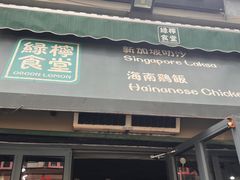 -绿柠食堂(北外滩店)