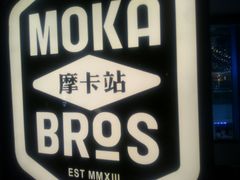 -Moka Bros 摩卡站(西单大悦城店)