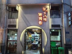 -蒋六十八梯眼镜面(狮子坪店)