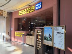 -巴奴毛肚火锅(七宝领展广场店)