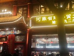 -葛记焖饼(伏牛路店)