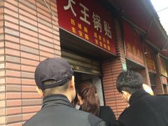 -汪记大王锅贴(成山路店)