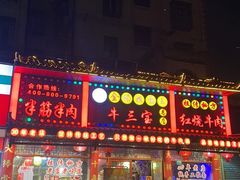 -金杨拉面王小吃面馆·牛三宝面·红烧牛肉粉