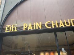 -PAIN CHAUD 百丘(静安久光店)