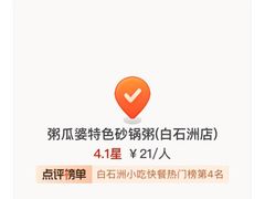 -粥瓜婆特色砂锅粥(白石洲店)