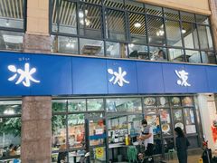 -中雪冰冰凉(沙湾国际店)
