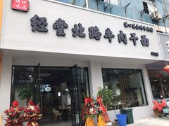 门面-经堂北路牛肉干面·溪口蒋永峰牛肉馆(宁波店)