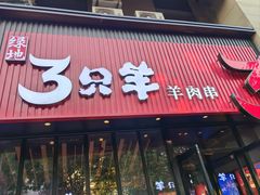-绿地三只羊羊肉串(万科店)