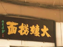 -大姨捞面(新安花园店)