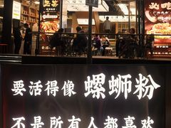 -小螺大作·螺蛳粉火锅(林和西店)