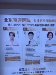 -北京京通医院医疗美容