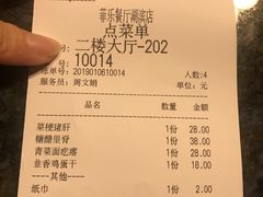 账单-菲乐餐厅(三十年经营·湖滨路店)