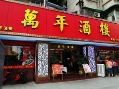 门面-万年酒楼(越秀南路店)