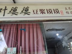 -叶婆婆豆浆馍馍
