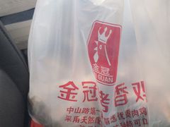 -金冠烤香鸡