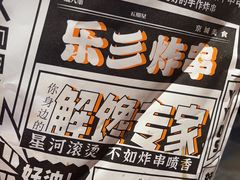 -乐彡炸串·烤苕皮(西单华威约饭街店)