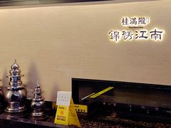 -桂满陇·锦绣江南(益田广场店)