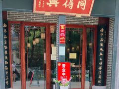 门面-同得兴面馆.苏式面.三虾面(园区店)