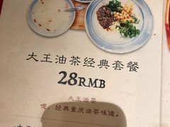 菜单-大王油茶(磁器口店)