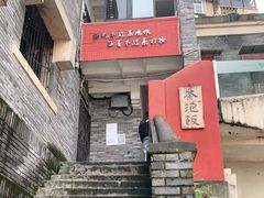 -茶泡饭(李子坝店)