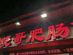 -烧哥美蛙肥肠鱼火锅·十五年社区店