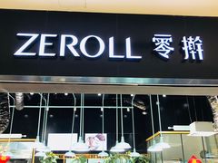 门面-ZEROTIME零家茶歇(望京店)