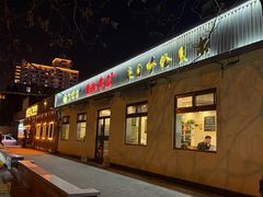 -情忆草原涮肉馆