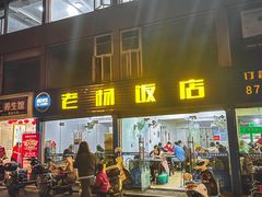 -老杨饭店(万科里店)