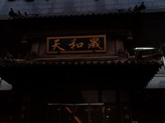 门面-天和晟烤鸭店(玉泉西街店)